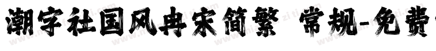 潮字社国风冉宋简繁 常规字体转换